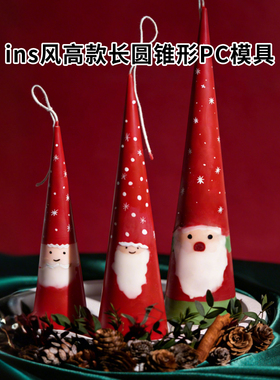 ins风高款长圆锥形PC模具diy蜡烛