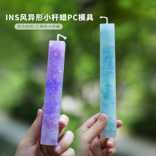 香薰蜡烛PC模具方形三角形小杆蜡
