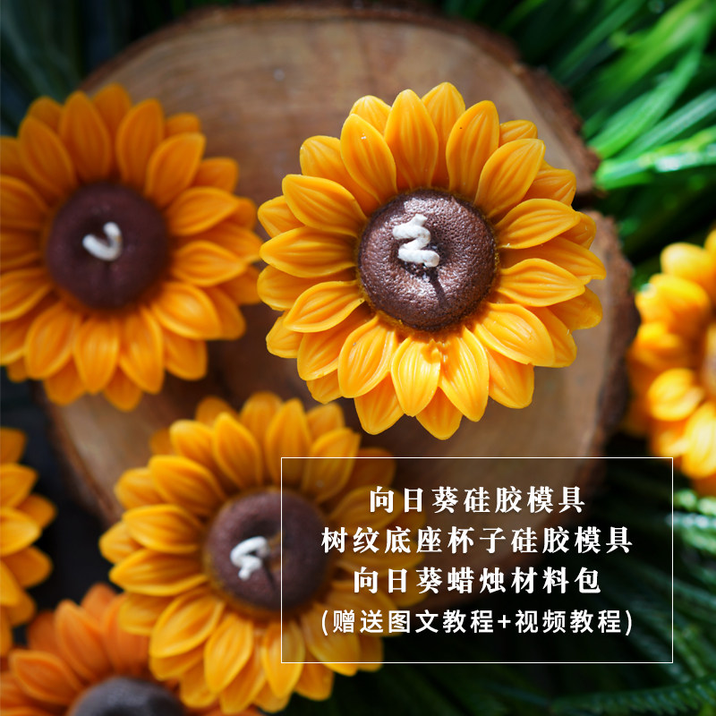 向日葵蜡烛材料包 教师节礼物硅胶模具树纹底座diy手工香薰工具包