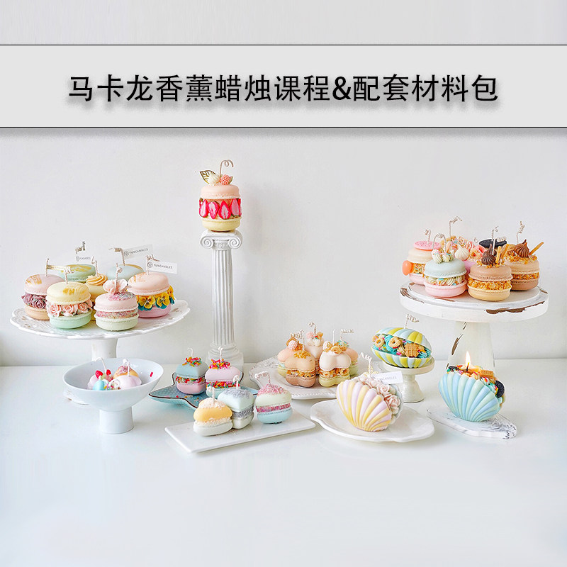马卡龙香薰蜡烛制作在线课程 配套新手材料包 模具包 工具包套餐