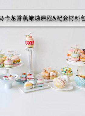 马卡龙蜡烛制作课程材料包工具包