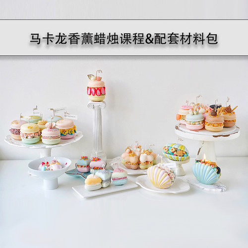 马卡龙香薰蜡烛制作在线课程 配套新手材料包 模具包 工具包套餐 - 封面