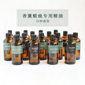 香薰蜡烛精油天然植物香料diy手工石膏蜡牌扩香无火香薰精油100ml