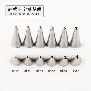 裱花49 54奶油花心花嘴 韩国进口裱花嘴 十字星形韩式