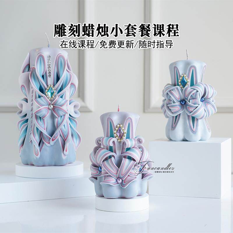雕刻香薰蜡烛视频教学制作课程小套餐零基础diy手工香薰蜡烛摆件