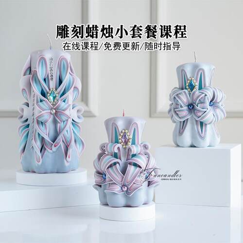 雕刻香薰蜡烛视频教学制作课程小套餐零基础diy手工香薰蜡烛摆件