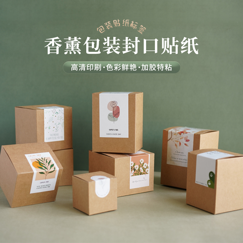 封口装饰贴纸香薰包装礼品标签贴