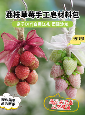 草莓荔枝手工皂自制材料包送教程