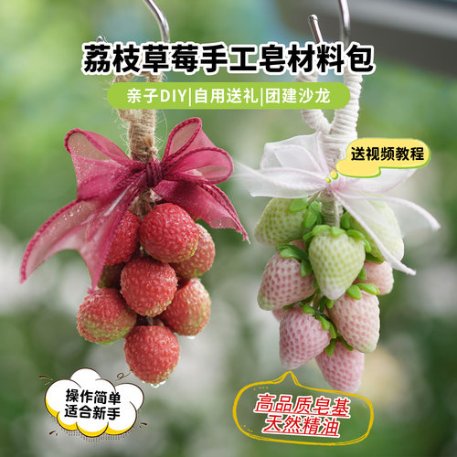 草莓荔枝手工皂自制材料包送教程