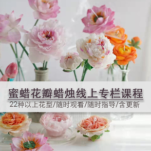 蜜蜡花制作线上视频教学课程套餐 diy手工香薰蜡烛玫瑰花郁金香