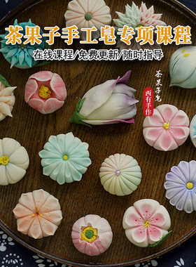 茶果子手工皂和果子香皂制作在线课程配套新手材料包工具包套餐