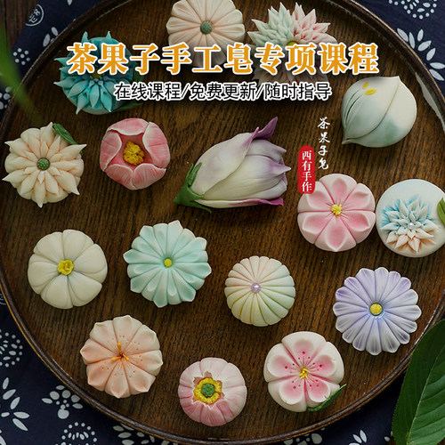 茶果子手工皂和果子香皂制作在线课程配套新手材料包工具包套餐