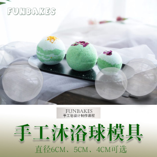 泡泡沐浴圆球亚克力模具精油泡澡彩虹沐浴香体儿童宝宝气泡弹材料