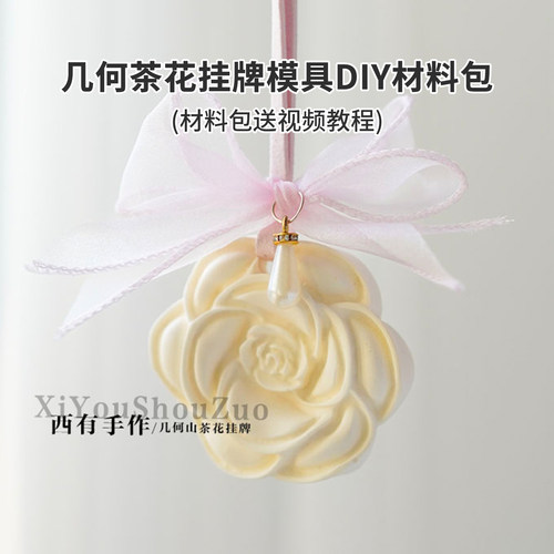 山茶花石膏硅胶模具材料包送教程