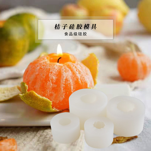 香薰蜡烛仿真水果小桔子硅胶模具