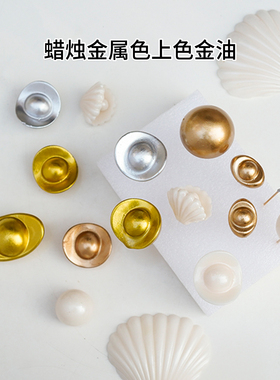 蜡烛金油金属色蜡烛彩绘涂层金色玫瑰金银珍珠白4色diy蜡烛上色油
