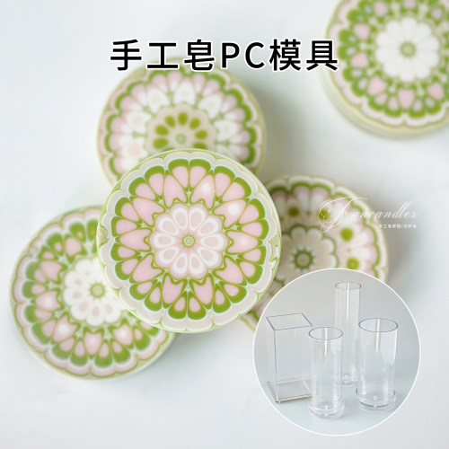 圆柱方形手工皂PC模具自制渲染皂