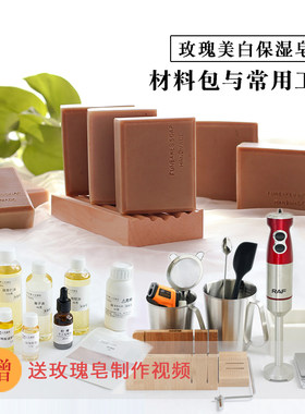 玫瑰香皂精油皂手工材料制作工具
