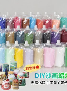 25色彩色沙蜡diy沙画创意蜡烛