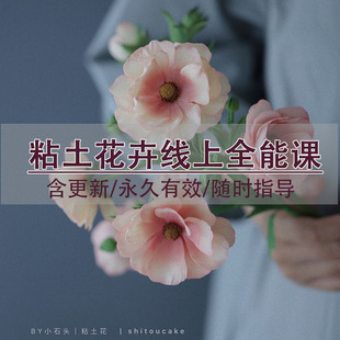 香薰手作粘土花卉在线教学视频课程  永久更新 线上全能进阶课程