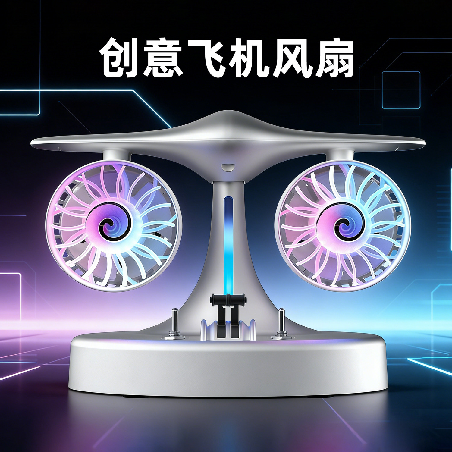 创意飞机涡轮风扇办公桌面摆件小风扇静音可喷雾引擎双头充电风扇