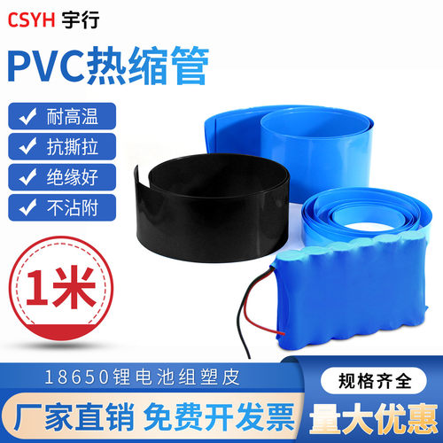 PVC黑色蓝色热缩管CSYS锂电池组