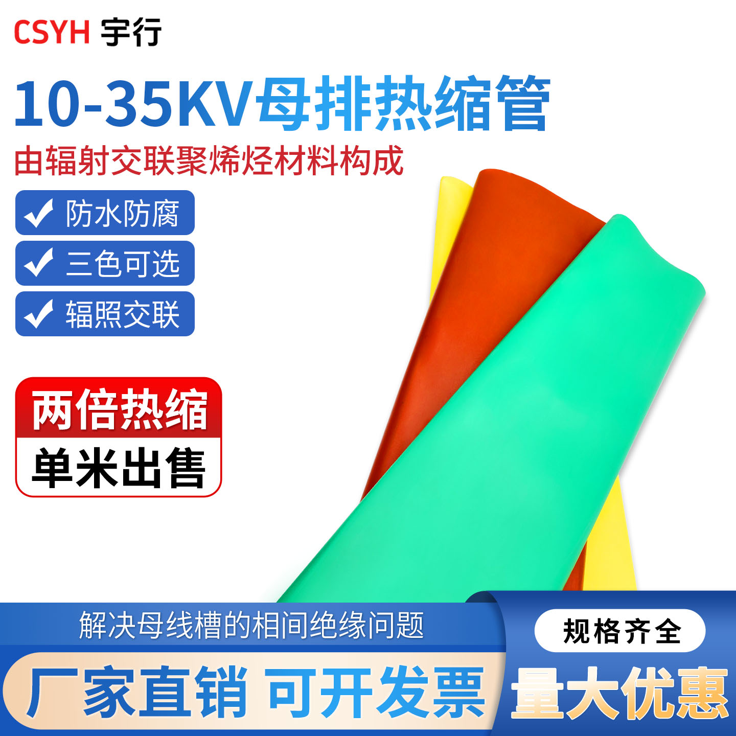 10KV-35KV 高压母排热缩管20MM-200MM阻燃环保铜排母排管热缩套管