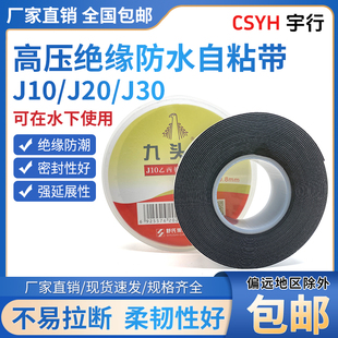 舒氏正品 九头鸟j20防水胶带乙丙橡胶自粘带高压防水绝缘电工胶带