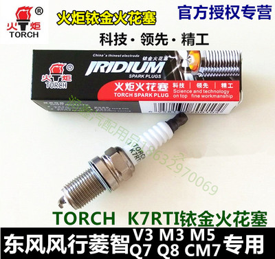 东风风行菱智V3/M3/M5/Q3/Q7/Q8/QA/CM5专用火炬K7RTI铱金火花塞