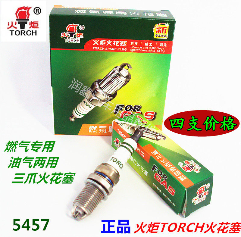 TORCH火炬5457/5407油气两用三极/三爪燃气CNG火花塞【四支价格】