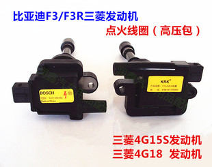 比亚迪F3 4G18点火线圈 F3R三菱发动机点火线圈高压包三菱4G15S