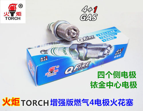 纯正火炬TORCH四电极铱金燃气火花塞，四爪铱金油气两用火花塞。四个侧点火电极+铱金中心电极。更强大点火能量，寿命增加30%，高效耐用，改善动力，节能环保。 标价为单只价格，购买是请选好数量。车型所用型号，请咨询客服！