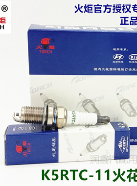 火炬K5RTC-11火花塞北京现代伊兰特索纳塔名驭途胜雅绅特08款悦动