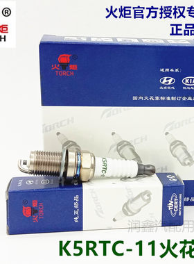 火炬K5RTC-11火花塞北京现代伊兰特索纳塔名驭途胜雅绅特08款悦动