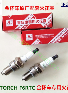 金杯海狮格瑞斯快运福田风景金龙长城皮卡4Y原厂火炬F6RTC火花塞