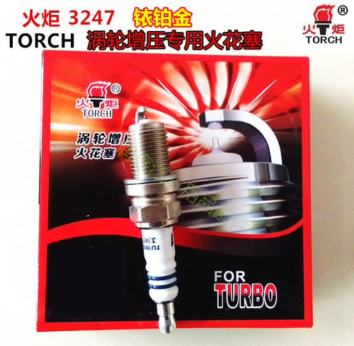 火炬TORCH1/3247涡轮增压专用铱铂金火花塞奥迪大众长城哈佛荣威