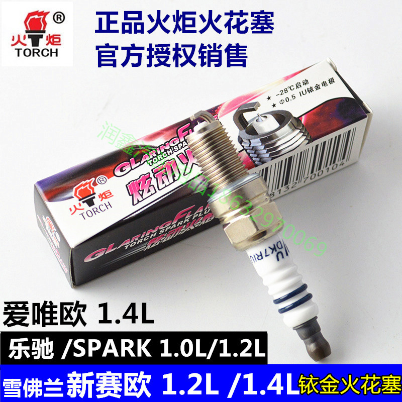 适配雪佛兰新赛欧1.2L /1.4L乐驰1.0L/1.2L 爱唯欧1.4L铱金火花塞