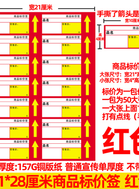 红色 商品标价签 价格标签 超市货架标签 标价牌标签商标纸标签纸