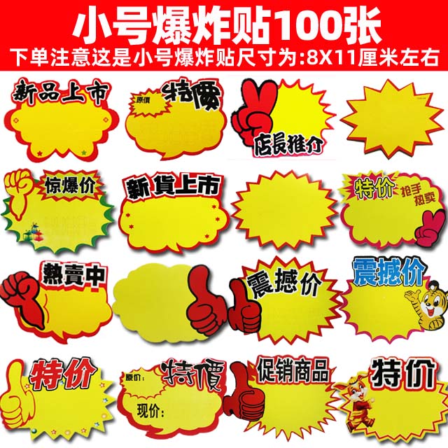 小号爆炸贴特价标签标价牌药店