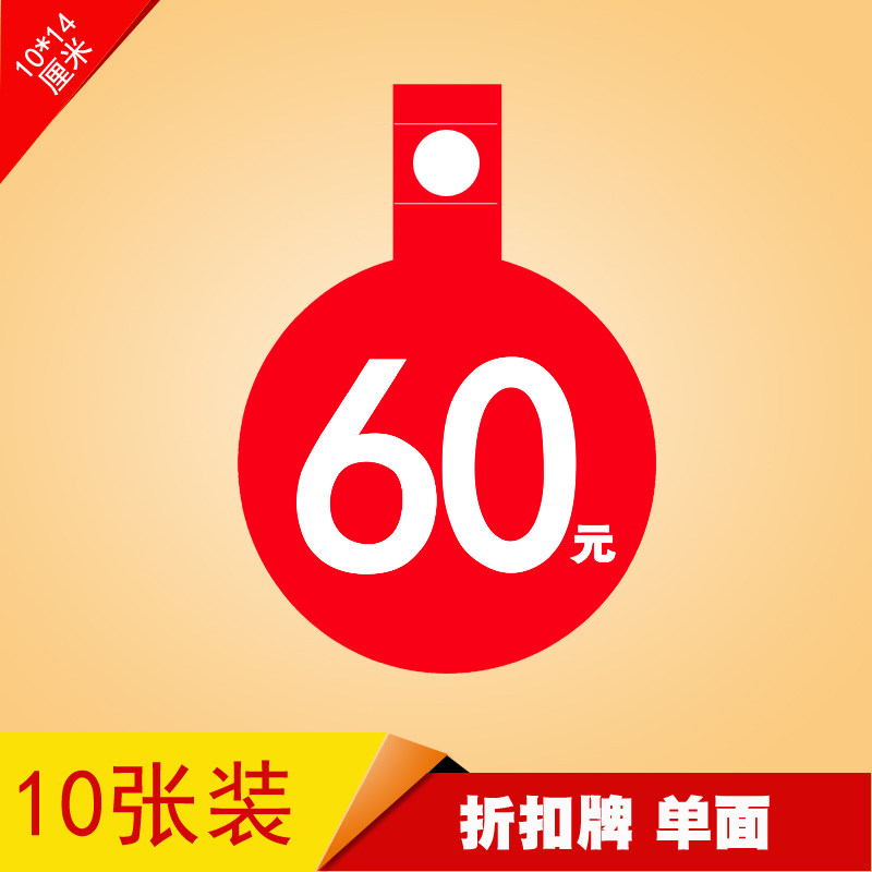 价格牌服装店铺童装广告纸爆炸贴pop标签贴特价促销吊挂式60元