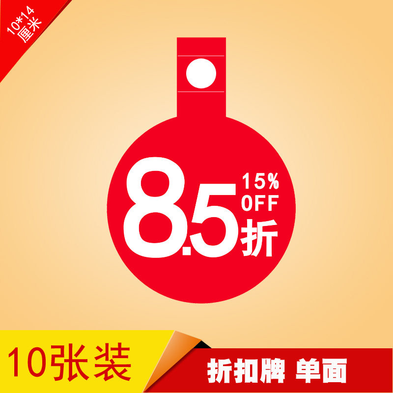 服装价折扣牌超市内衣店鞋店促销标价签特价爆炸贴商品吊牌8.5折