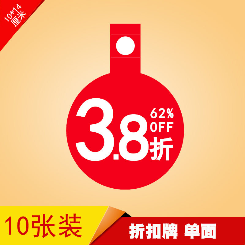 服装价折扣牌超市内衣店鞋店促销标价签特价爆炸贴商品吊牌3.8折