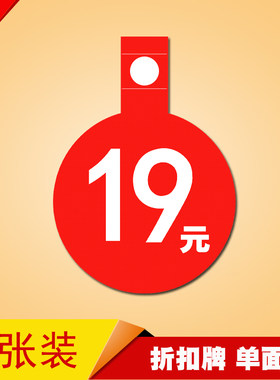 POP爆炸贴服装店 广告纸 标价牌 价格牌 折扣标签促销标价签 19元