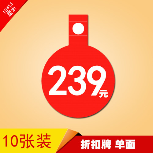 POP广告纸标价签标价牌爆炸贴服装价格牌商品促销价格标签239元