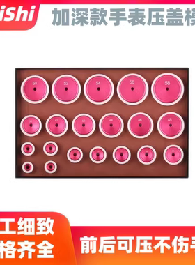 修表工具红色绿色加深压膜灰色加深压拱形双卜玻璃模具压表蒙压圈