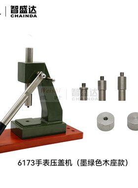 压盖机6173 压盖机压后盖机专业压表底盖工具手表压机修表工具