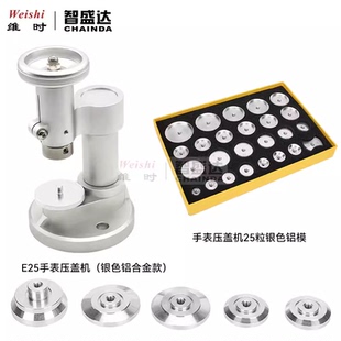 壓蓋機(jī) E25壓機(jī) 螺旋壓機(jī) 手表底蓋壓蓋器 表蒙玻璃 臺(tái)式 修表工具