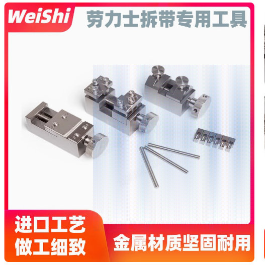 劳力士拆表带工具拆表节