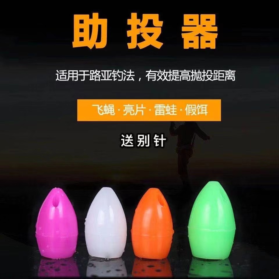 浮沉水路亚钓鱼助投器远投路亚饵飞蝇白条马口亮片助抛器加重配件
