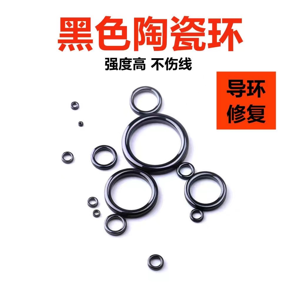 【导环修复磁环】黑色陶瓷环导环过线环导眼磁环抛竿路亚竿前打竿